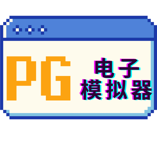 PG电子游戏